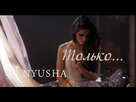 Видео: NYUSHA / НЮША - Только... (Official clip) HD