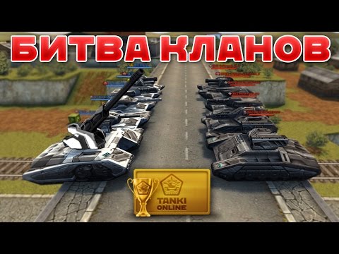 Видео: ТАНКИ ОНЛАЙН l БИТВА КЛАНОВ l ЭПИЧНАЯ БИТВА!