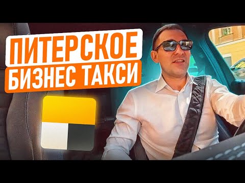 Видео: ПИТЕРСКОЕ БИЗНЕС ТАКСИ 🚕🚕🚕