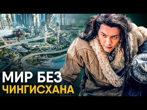 Видео: Что, если бы Чингисхан не родился?