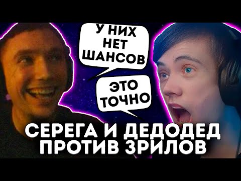Видео: Серега с Дедодедом против Зрителей в Custom Hero Chaos