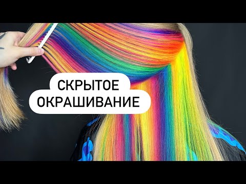 Видео: Скрытое окрашивание красителем Iro Iro