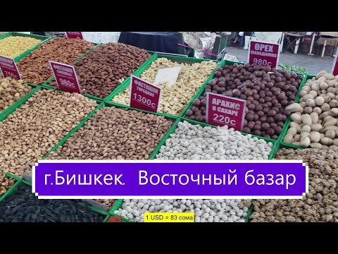 Видео: г.Бишкек. Восточный базар.