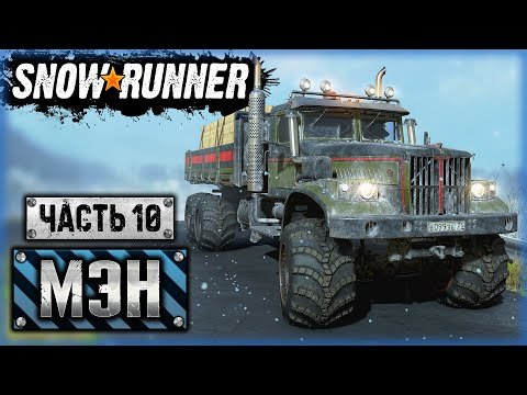Видео: ПЕРВЫЙ РЕЙС ЛЕГЕНДАРНОГО КРАЗА! | Штат Мэн, США | SNOWRUNNER ⭐ | (часть 10)