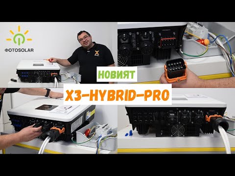 Видео: Как работи новият Х3-HYBRID-PRO?