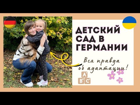 Видео: Детский Сад в Германии 2023. Вся Правда. Наши впечатления.