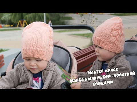 Видео: Мастер класс Шапка с макушкой - лопаткой спицами 😇 Baby hat knitting pattern