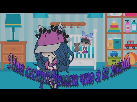 Видео: 🥀Моя сестра думает, что я ее мама|(4-?)|Gacha life🥀