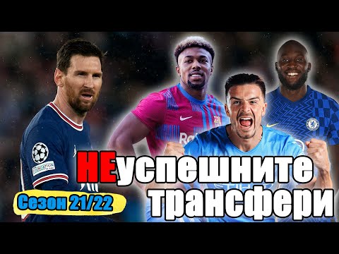 Видео: НЕУСПЕШНИТЕ ТРАНСФЕРИ ЗА СЕЗОН 2021/2022