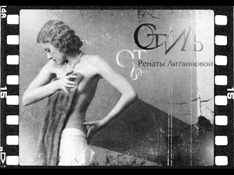Видео: Стиль от Ренаты Литвиновой. О деталях