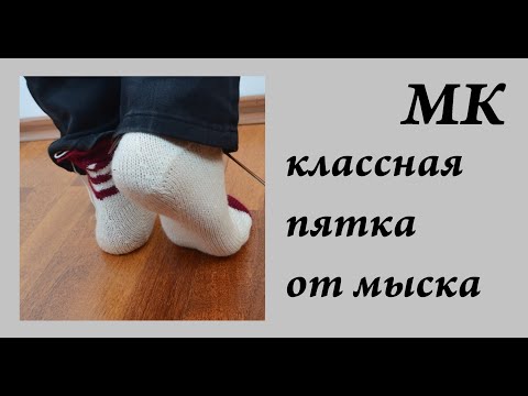 Видео: Как я это вяжу... \ Классная пятка от мыска \ Как вязать пятку НЕ бумеранг \ УльянаChe