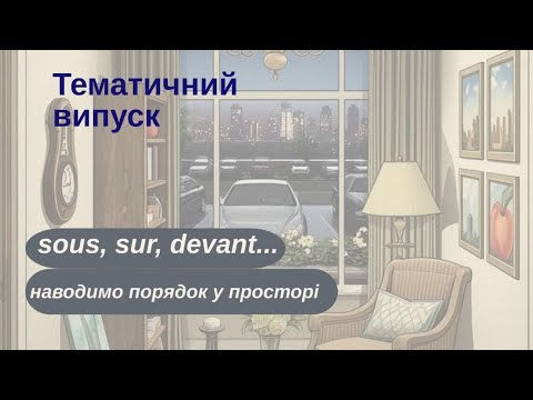 Видео: ТЕМА. Французька в просторі: практика на прийменникі.