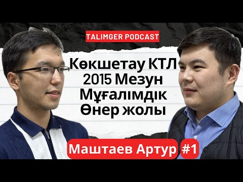 Видео: Talimger Podcast #3 | Маштаев Артур | #1| Көкшетау КТЛ 2015 Мезун; Мұғалімдік жол; Өнер және процесс