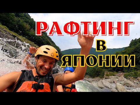 Видео: #3 Рафтинг в Японии