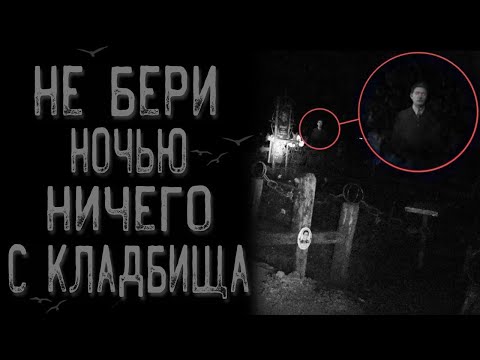Видео: Ночь на кладбище | Страшные истории | Истории на ночь | Страшилки на ночь