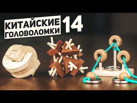 Видео: Китайские Деревянные Головоломки 14 / Пытаюсь Решить