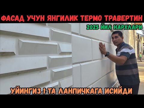Видео: ЭНДИ КИШДА УЙИНГИЗ ИССИК БУЛАДИ ЯНГИЛИК ТЕРМО ТРАВЕРТИН 