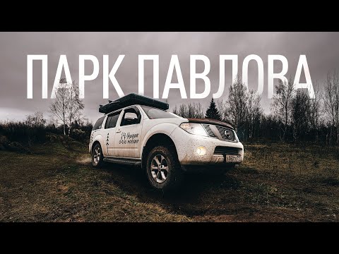 Видео: Парк приключений Павлова
