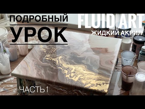 Видео: Подробный урок техники FLUID ART, Жидкий акрил.