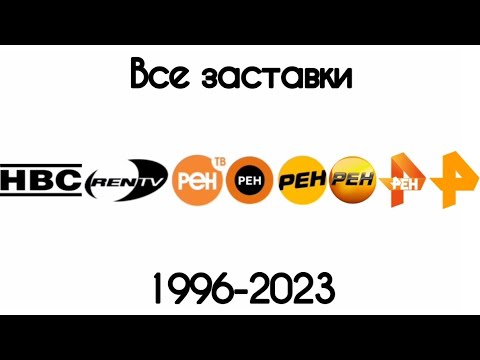 Видео: Все заставки НВС/Рен ТВ(1996-2023)