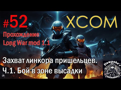 Видео: S2E52 XCOM EW LW 1.1 на хардкоре. Захват линкора пришельцев. Ч.1. Бой в зоне высадки