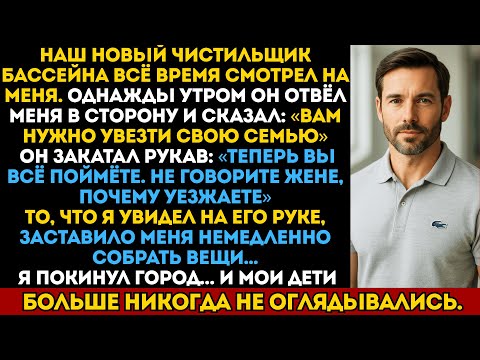 Видео: Наш чистильщик бассейна сказал: «Уезжайте до рассвета». А потом он закатал рукав — и я всё понял...