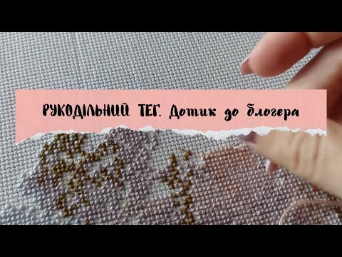 Видео: РУКОДІЛЬНИЙ ТЕГ. Дотик до блогера