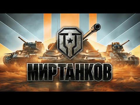 Видео: стрим в мир танков прокачка до ис 7