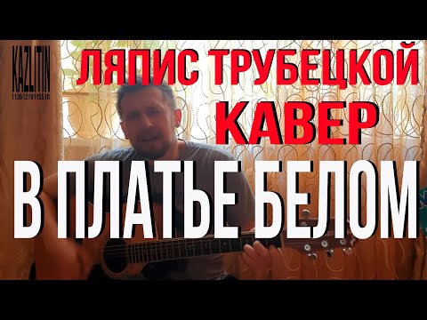 Видео: В платье белом - Ляпис Трубецкой / кавер под гитару / Казлитин