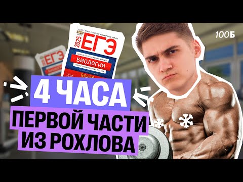 Видео: 4 часа РЕШАЕМ РОХЛОВА — ПЕРВАЯ ЧАСТЬ ЕГЭ ПО БИОЛОГИИ  | Марк Ламарк | 100балльный репетитор