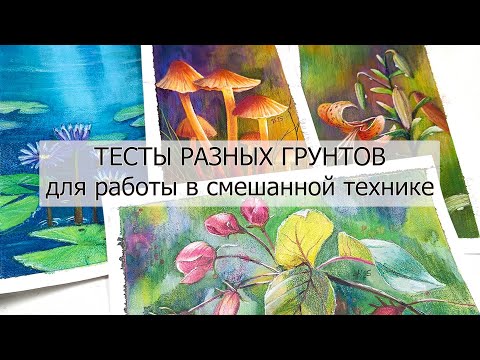 Видео: Сравнение 9 грунтов для работы в смешанной технике