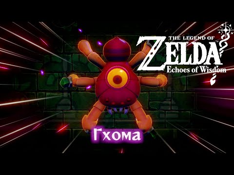 Видео: 7.[СТРИМ Legend of Zelda: Echoes of Wisdom] ПАВУУУК!