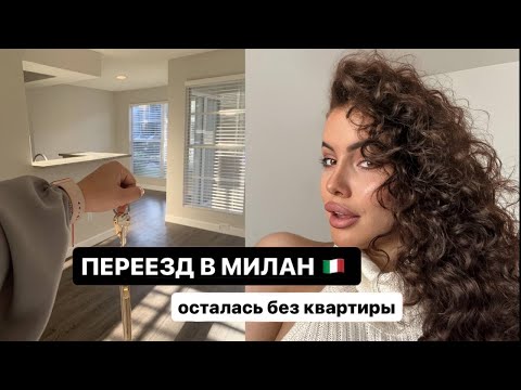 Видео: ПЕРЕЕЗД В МИЛАН🇮🇹 новая жизнь, поиск квартиры