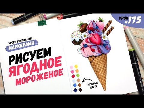 Видео: Как нарисовать мороженое в рожке? / Видео-урок по рисованию маркерами #175