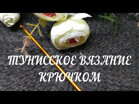 Видео: Редкая техника: тунисское вязание двусторонним крючком! Гладь крючком по кругу.