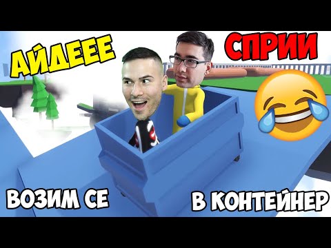 Видео: ВОЗИМ СЕ В КОНТЕЙНЕР С МОНСТЪРА!😂Human: Fall Flat