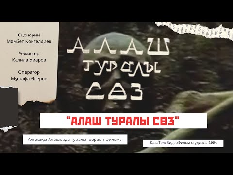 Видео: "АЛАШ ТУРАЛЫ СӨЗ"  Алғашқы Алашорда туралы фильм.