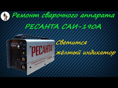 Видео: Ремонт сварочного аппарата Ресанта САИ 190А.  Горит жёлтый индикатор.