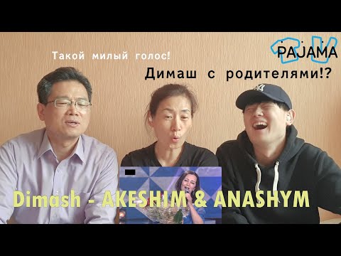 Видео: [Просьба №2] AKESHIM & ANASHYM! КО-РОДИТЕЛИ/Реакция  на Димаша Кудайбергена!