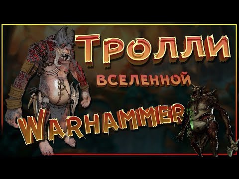 Видео: Все о ТРОЛЛЯХ вселенной Warhammer. Каменные Тролли, Тролли Хаоса, Желчные Тролли, Болотные Тролли