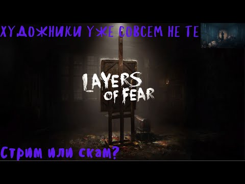 Видео: Layers of Fear▶️ Я просто хотел по рисовать