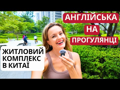 Видео: Вивчаємо англійську на вулиці разом зі мною!