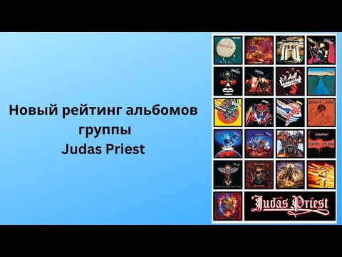 Видео: Новый рейтинг альбомов группы Judas Priest