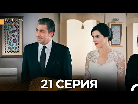 Видео: Госпожа Дила 21 Серия (Длинная Версия) (Русский Дубляж)