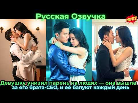 Видео: Девушку унизил парень на людях  она вышла за его брата-CEOи её балуют каждый день#ceo #drama #дорама