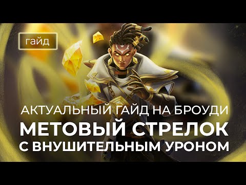 Видео: Актуальный гайд на Броуди / Сборки, эмблемы / Mobile Legends / Мобайл Легенд