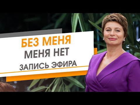 Видео: Без меня меня нет. Запись эфира | Елена Ачкасова