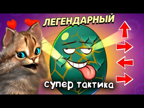 Видео: СУПЕР СЕКРЕТНАЯ ТАКТИКА на открытие ЯИЦ в BRAWL STARS