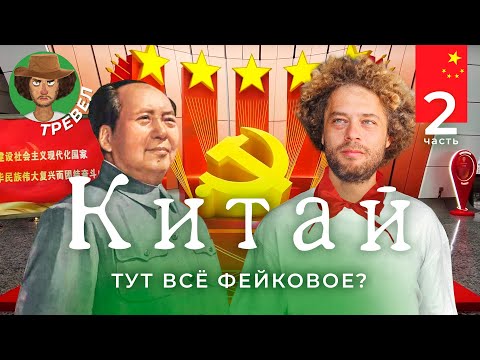 Видео: Китай: коммунизм повсюду, брачный рынок и поддельная Великая стена