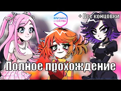 Видео: Альтушка для скуфа | Полное прохождение без комментариев | Все концовки